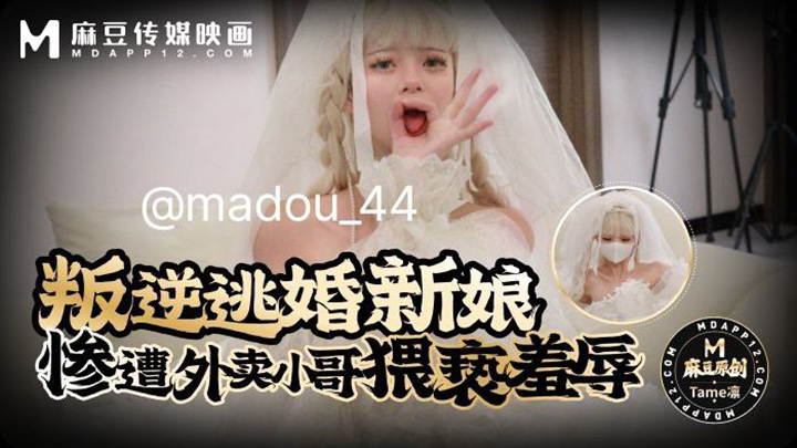 叛逆新娘逃婚惨遭外卖小哥凌辱