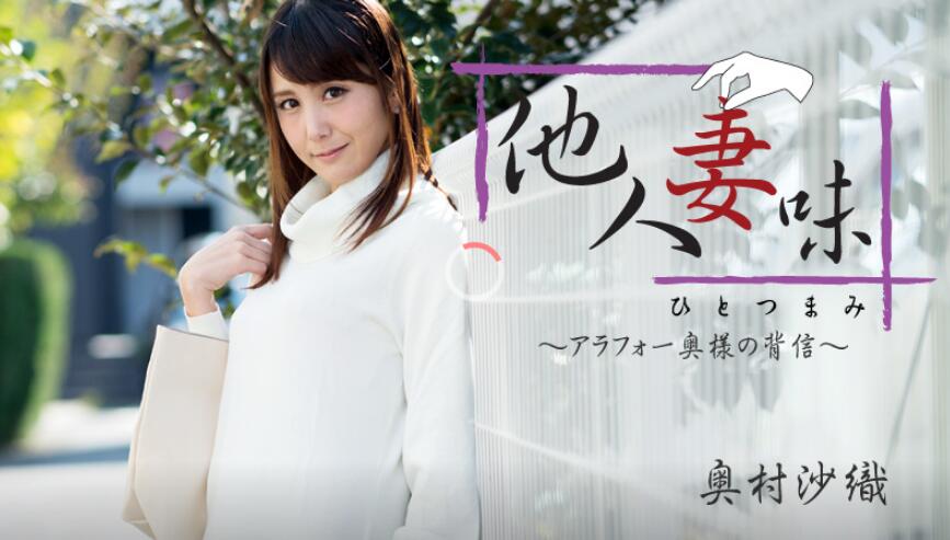 别人的妻子 奥村纱织HEYZO_1811_